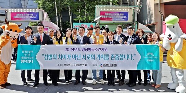 강원랜드, 성차별 없는 조직문화 확산 위해 ‘2024 양성평등주간’ 운영