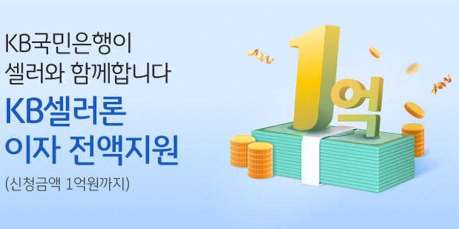 KB국민은행, 온라인 플랫폼 소상공인 입점업체 대상 선정산대출 이자 지원