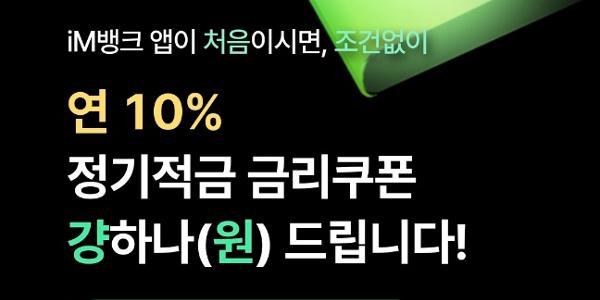 금리인하 본격화에 더 귀해진 고금리 상품, 은행권 연 10%대 이색 적금 눈길