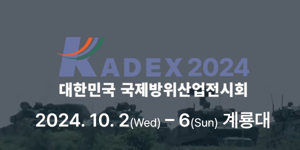 ‘국내 최대 방산 전시회’ KADEX 2024 개막, K-방산 첨단 기술 총집결 