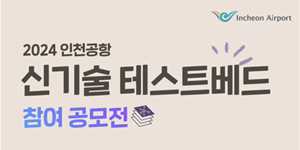 인천공항공사 신기술 테스트베드 참여 공모전, 이학재 “첨단 기술 적극 도입”