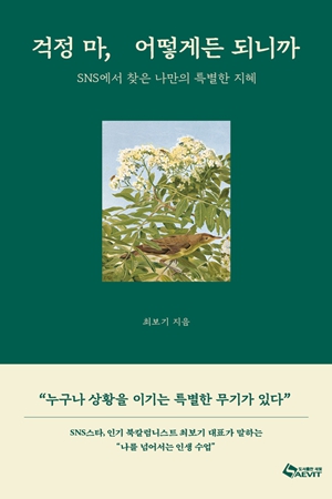 세상 살아가는 지혜를 담다, 새 책 ‘걱정 마, 어떻게든 되니까’