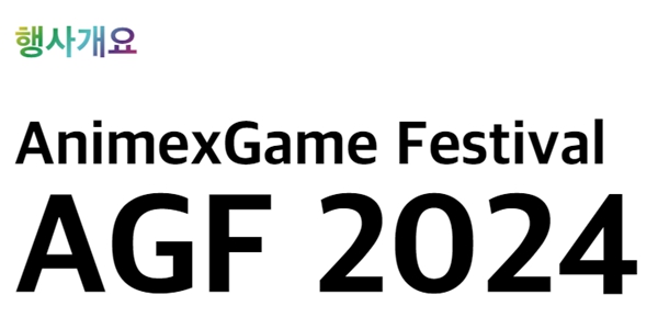 애니메이션·게임 종합 행사 'AGF 2024' 12월7일 개최, 메인 스폰서는 '명조'