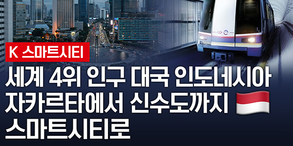 [영상] 세계 4위 인구대국 인도네시아, 자카르타에서 신수도까지 스마트시티로