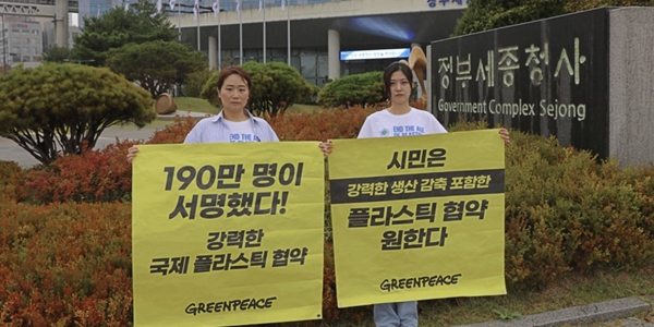 세계시민 190만 명 환경부에 공동 서한, “강력한 플라스틱 협약 지지해달라”