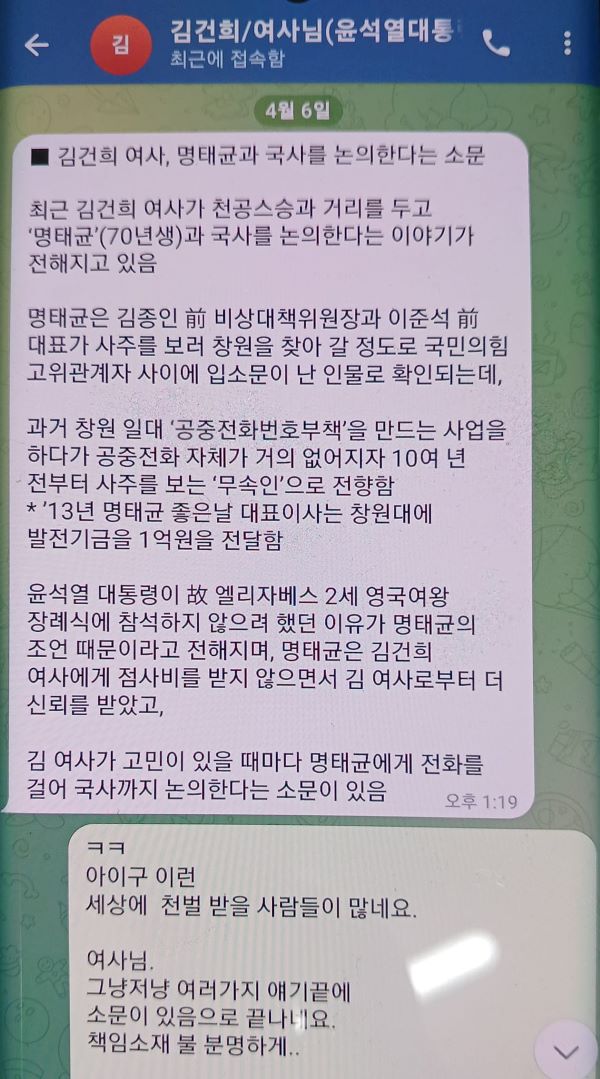 명태균 김건희와 나눈 텔레그램 내용 공개, 강혜경 의혹 제기에 반박