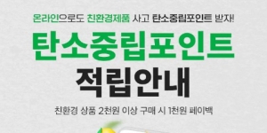 SSG닷컴 이커머스 최초로 탄소중립포인트 도입, 주문 건당 인센티브 1천 원