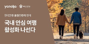 야놀자 한국관광공사와 여행 활성화 협력, 품질인증 숙소 최대 3만 원 할인