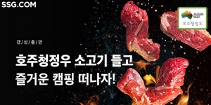 SSG닷컴 호주산 소고기·양고기 최대 50% 할인 판매, 호주축산공사와 협업