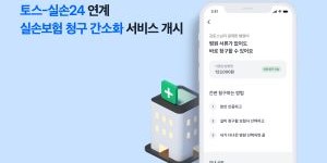 토스, 실손보험 청구 간소화 ‘실손24’와 연동 서비스 제공