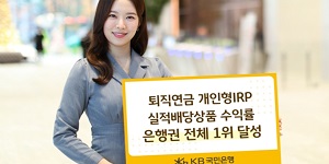 KB국민은행 실적배당형 퇴직연금 IRP, 1년 수익률 14.61%로 은행권 1위