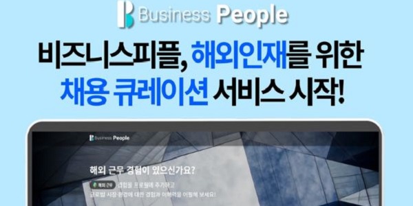 비즈니스피플, 해외인재를 위한 채용 큐레이션 서비스 시작