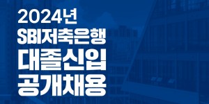 SBI저축은행 2024년 대졸신입 공개채용 진행, 11월4일부터 서류접수