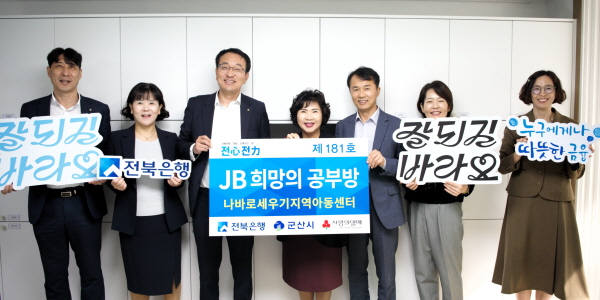 전북은행 ‘JB희망의 공부방 제181호’ 열어, 방과후아동 학습환경 개선