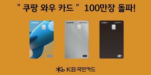 KB국민카드 '쿠팡와우카드' 발급 100만 장 돌파, 감사 이벤트 열어