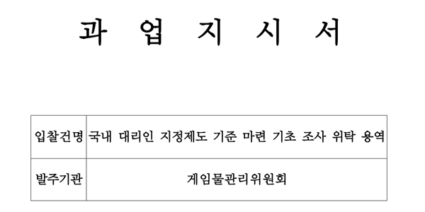 게임물관리위, 내년 의무화 해외 게임사 대리인 지정제 관련 기초조사 착수