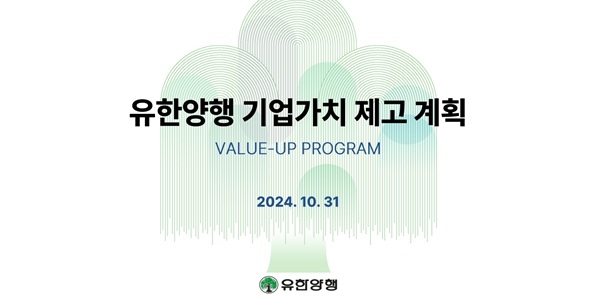 유한양행 밸류업 발표, "3년 동안 매출 10%씩 확대·매년 기술수출 1건 이상"