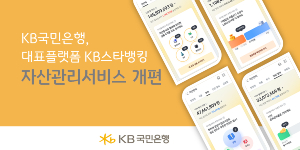 KB국민은행 'KB스타뱅킹' 자산관리 서비스 개편, "편의 향상"