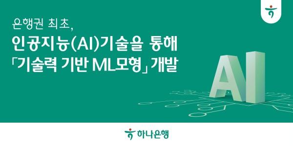 하나은행 '기술력 기반 머신러닝 모형' 개발, 중소기업 성장성 평가에 활용