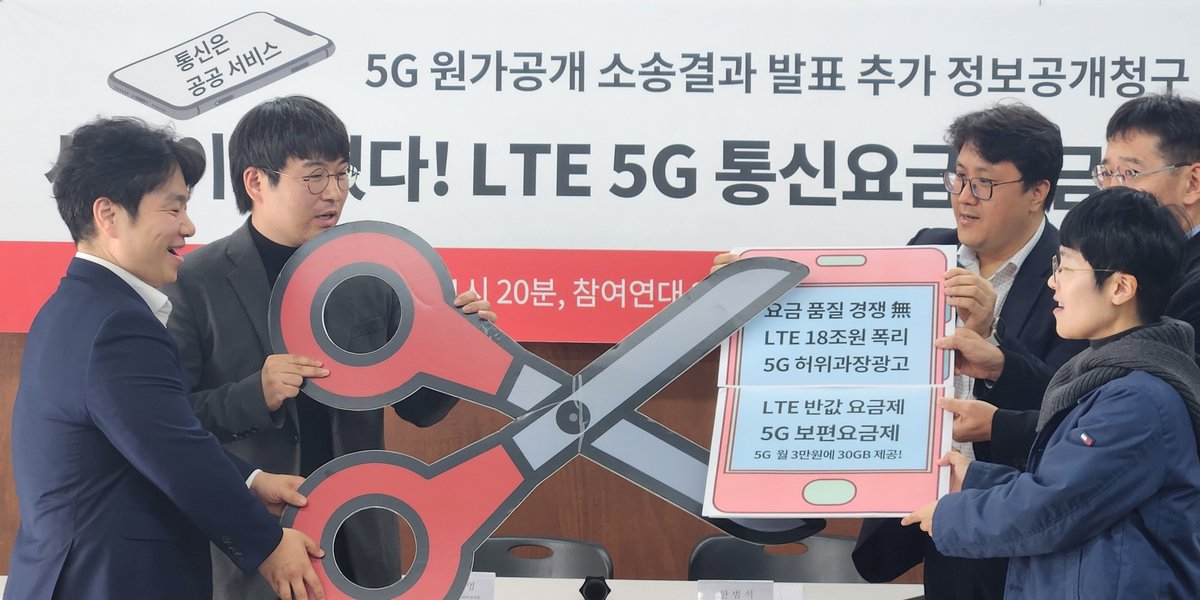 '5G 원가 공개' 대법원서 승소한 참여연대 "통신 요금 인하해야"