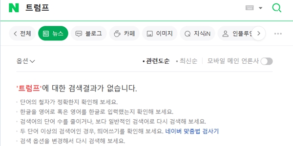 네이버 뉴스검색 장애 발생, 복구 조치로 22분 만에 정상화