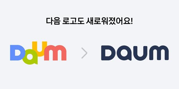 카카오 11년 만에 '다음' 결별, 될성부른 AI·카카오톡부터 알아본다