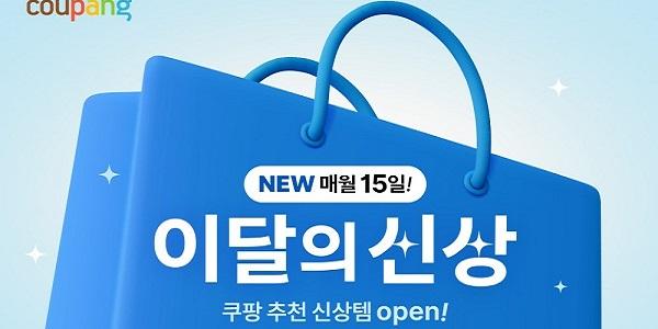 쿠팡, '이달의 신상' 테마관 전체 카테고리로 확대 운영