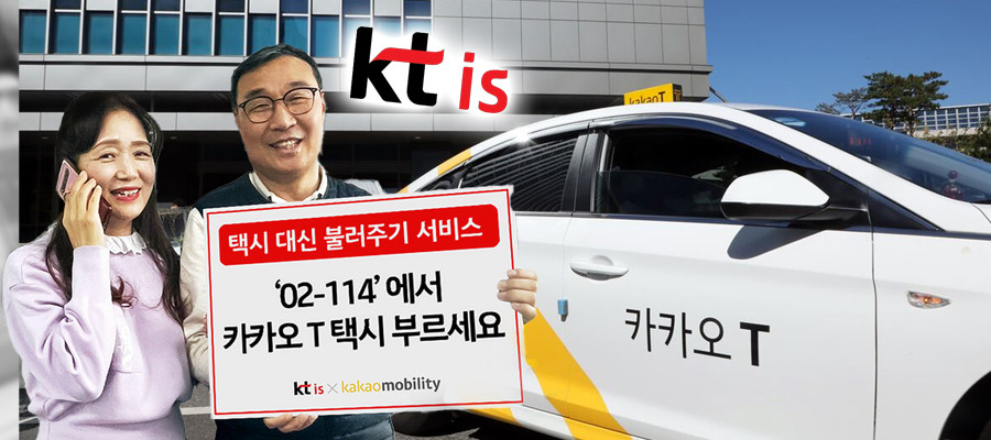 KTis 서울에서 카카오 택시 호출 서비스, 카카오모빌리티와 업무협약 맺어 