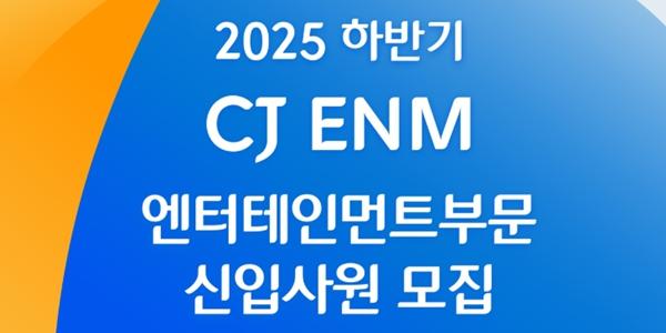 CJENM 하반기 신입사원 공채 시작, 24일까지 그룹 채용 홈페이지 접수