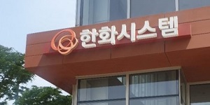 한화시스템 군위성통신체계 성과기반 군수지원 사업 수주, 866억 규모