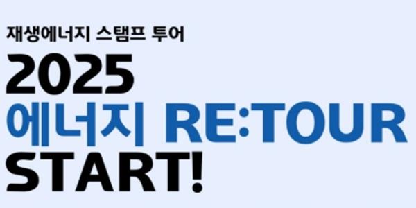 환경재단 재생에너지 체험 캠페인 '리투어' 성료, 시민 3천 명 참여