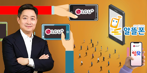 홍범식 LG유플러스 '만년 3위' 탈출 승부수, 통신 시장 판도 흔든 '알뜰폰 상생' 전략