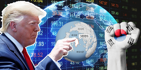 그린란드 볼모 잡은 트럼프, 유럽발 '보복 관세'가 한국에 미칠 피해는?