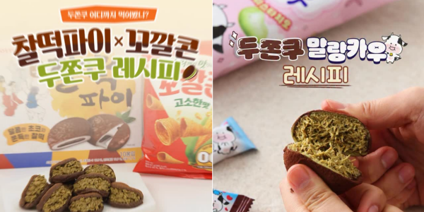 '두쫀쿠' 열풍 타는 롯데웰푸드, 찰떡파이·꼬깔콘 활용법 공유로 마케팅 숟가락 얹어