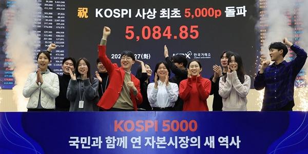 코스피 외국인·기관 쌍끌이에 5080선 상승 마감, 종가 기준 첫 5000선 돌파