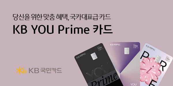 KB국민카드 3040세대 특화 'KB YOU Prime' 카드 출시, 월 최대 6만 원 할인 혜택