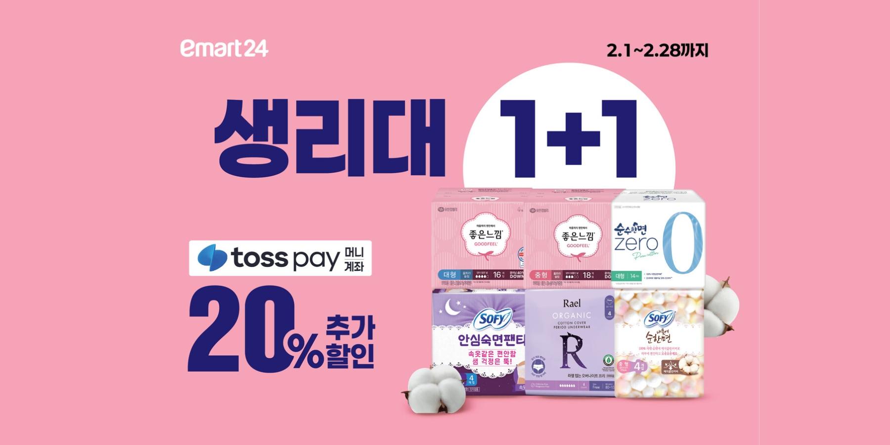 이마트24 생리대 '1+1' 할인행사, 28일까지 최대 63% 할인