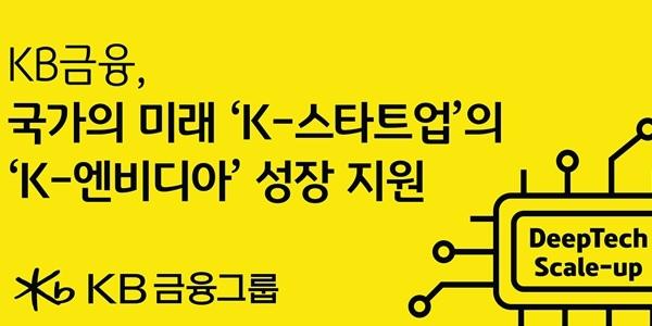 KB금융 'K엔비디아' 육성 위한 1600억 규모 펀드 결성, 