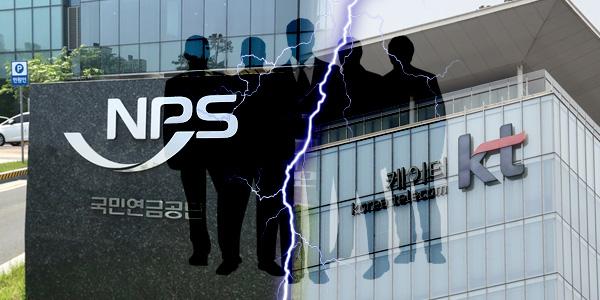 KT 사외이사 비위 논란에 국민연금 움직인다, 3월 주총 앞서 '전면 교체' 의결권 행사 나서나