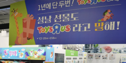 롯데마트 설 앞두고 '해피 토이저러스 데이' 진행, 최대 40% 할인