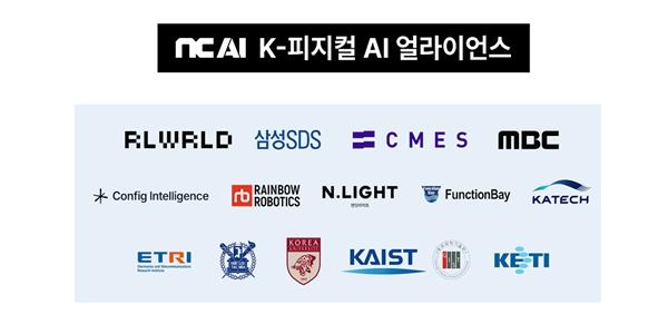 엔씨AI 'K-피지컬AI 얼라이언스' 대형 컨소시엄 구성, 삼성SDS 등 53곳 참여