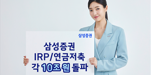 삼성증권 IRPᐧ연금저축 각 10조 돌파, 합산잔고 1년여 만에 71% 성장