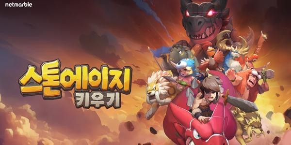 넷마블 '스톤에이지 키우기'로 방치형게임 '연속흥행' 도전, 김병규 자체 IP 파워로 넥슨에 도전장