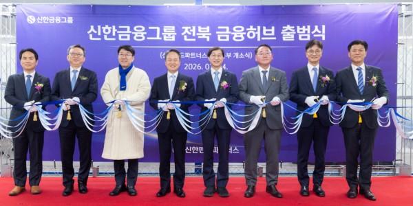 신한금융 '신한금융허브 전북혁신도시' 출범, 진옥동 