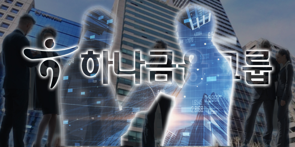 하나금융 차기 회장감 떠오르는 계열사 사장 주목, 하나은행장 이호성 말고