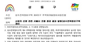 서울시 성수4지구 시공사 선정 입찰 제동, 