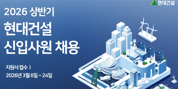 현대건설 상반기 신입사원 공채, 16일부터 20일까지 팝업 채용설명회 개최