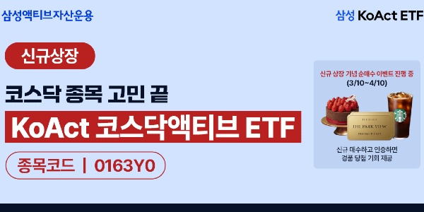 코스닥 액티브 ETF 상장 첫날 '대흥행', '삼성' '타임' 수익률 진검승부는 이제부터