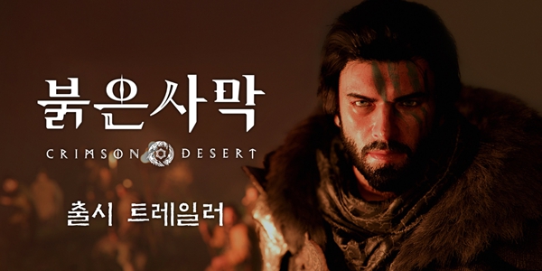 펄어비스 신작 '붉은사막' 출시 일주일 앞으로, 스팀 매출 차트 2위 올라