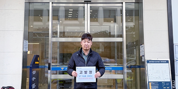 KT 노조 이승훈 사외이사 '인사개입·투자압박' 의혹 경찰 고발, 이사회 전면 쇄신 요구